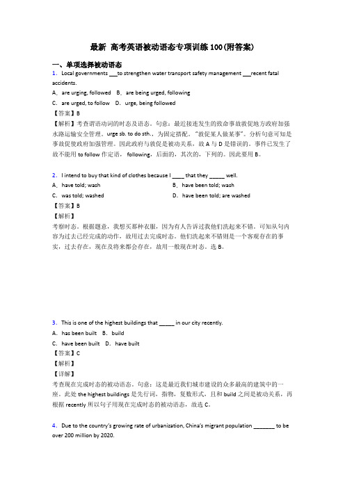 最新 高考英语被动语态专项训练100(附答案)