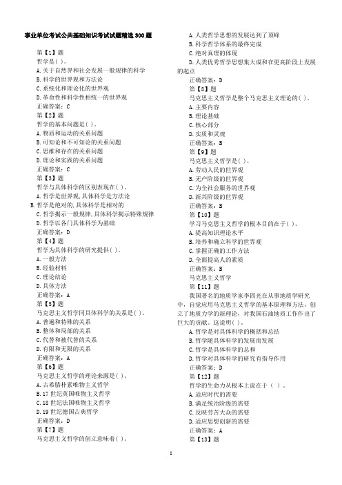 事业单位考试公共基础知识考试试题精选300题及答案[打印版]