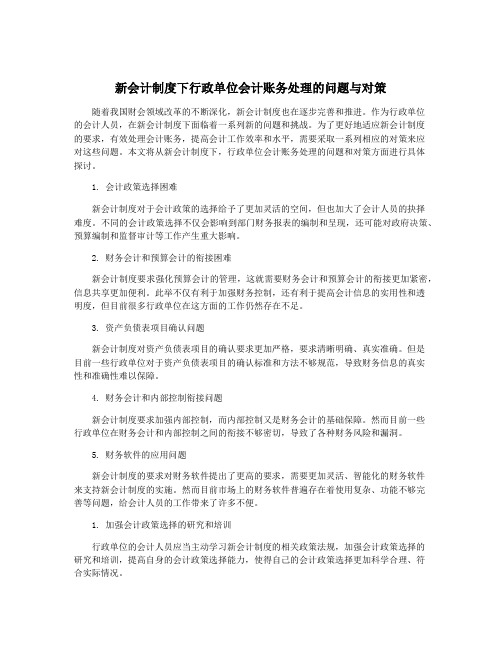 新会计制度下行政单位会计账务处理的问题与对策