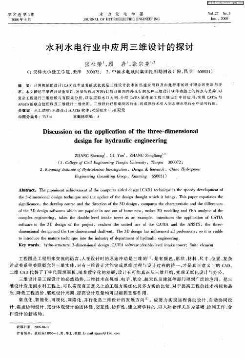 水利水电行业中应用三维设计的探讨