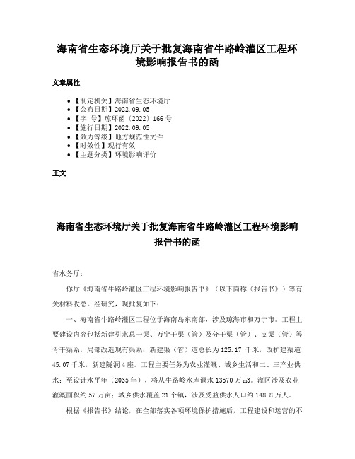 海南省生态环境厅关于批复海南省牛路岭灌区工程环境影响报告书的函