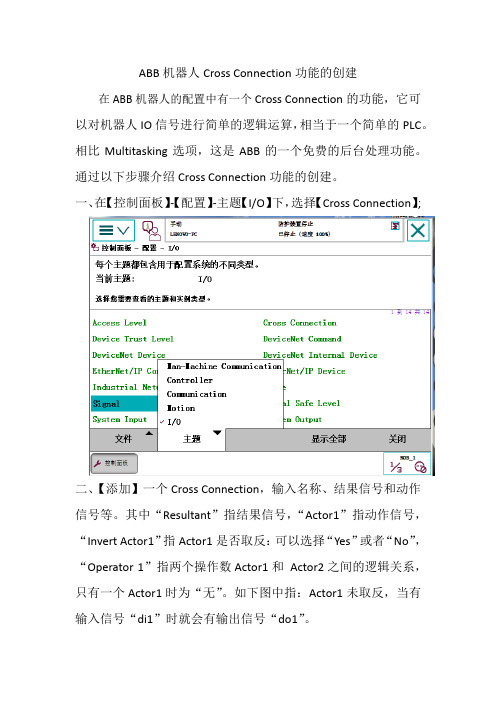 ABB机器人配置Cross Connection功能1.1