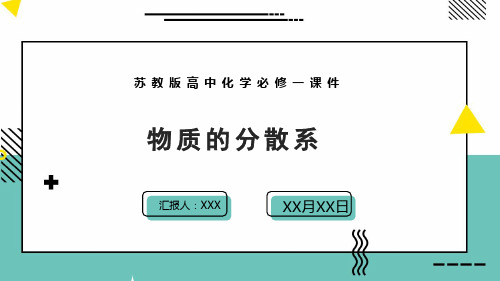 苏教版高中化学必修一课件物质的分散系PPT模板