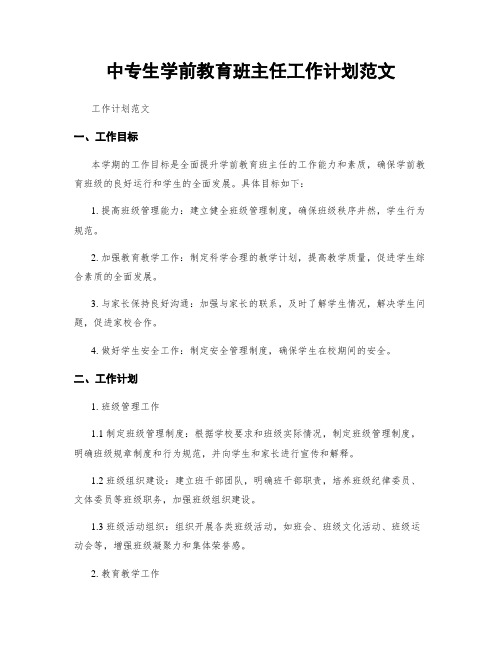 中专生学前教育班主任工作计划范文