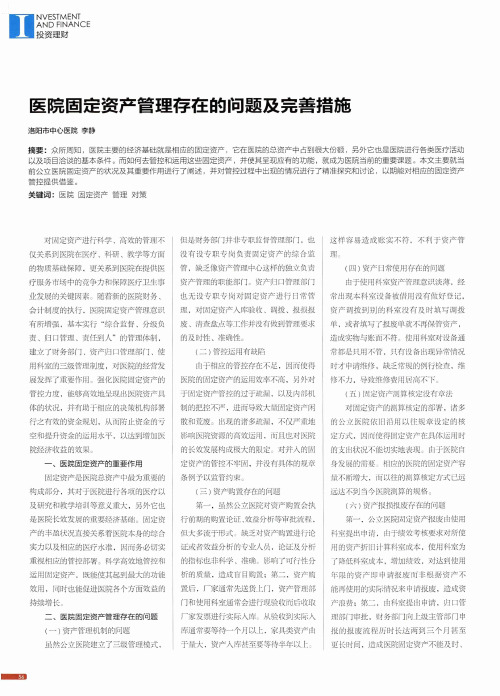 医院固定资产管理存在的问题及完善措施