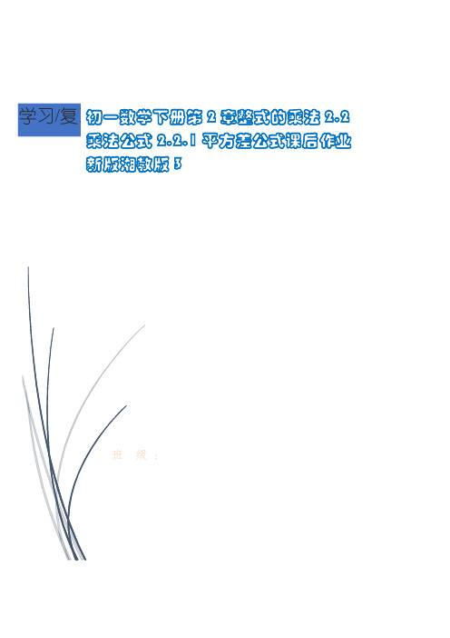 涵江区七中七年级数学下册第2章整式的乘法2.2乘法公式2.2.1平方差公式课后作业新版湘教版3