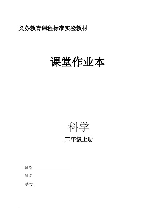 三年级科学作业及参考答案