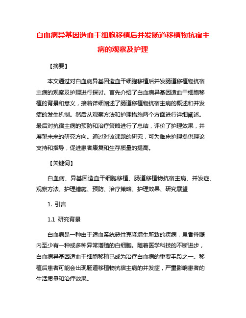 白血病异基因造血干细胞移植后并发肠道移植物抗宿主病的观察及护理