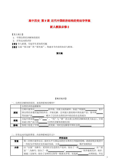 新人教版必修2高中历史第9课近代中国经济结构的变动导学案