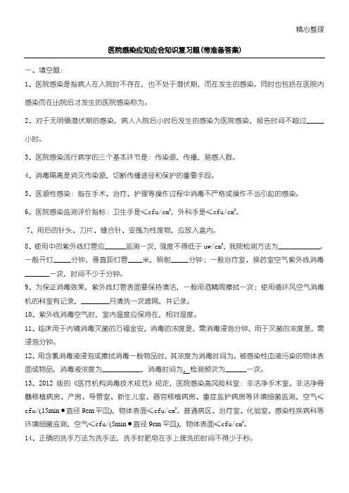 三甲医院感染应知应会知识考试复习题(带准备参考答案)