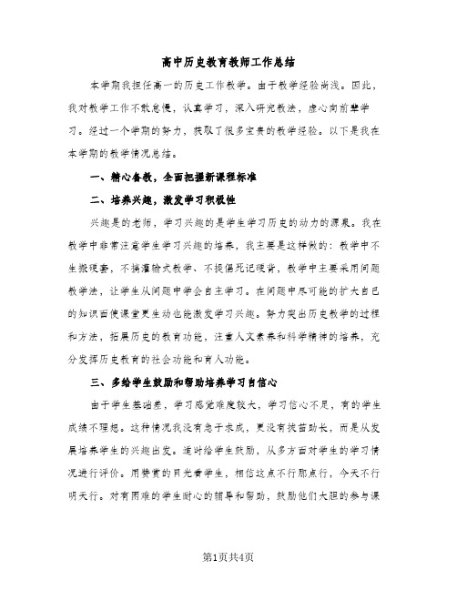 高中历史教育教师工作总结（2篇）