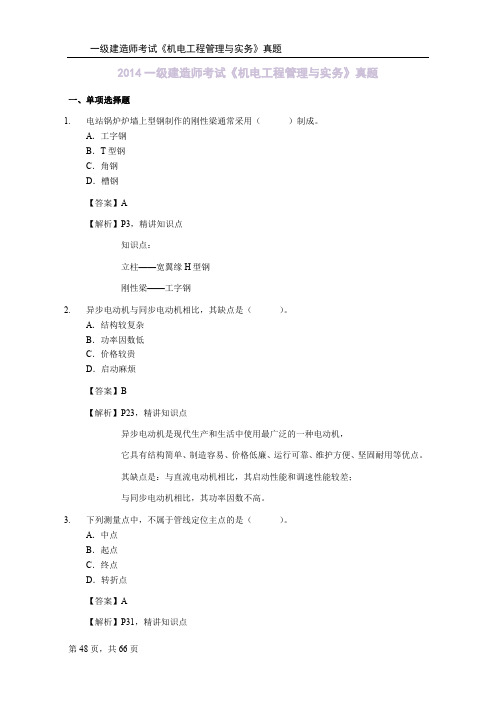 2014年一级建造师《机电工程》真题与答案(完整版)