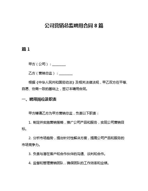 公司营销总监聘用合同8篇