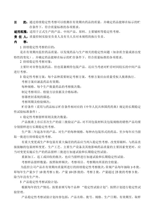 持续稳定性考察管理规程