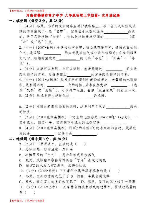 九年级物理上学期第一次周练试卷(含解析)(完整资料).doc