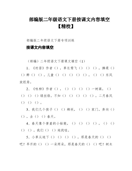 部编版二年级语文下册按课文内容填空【精校】