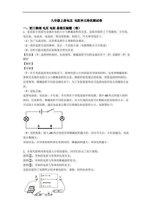 九年级上册电压 电阻单元培优测试卷