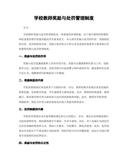 学校教师奖励与处罚管理制度