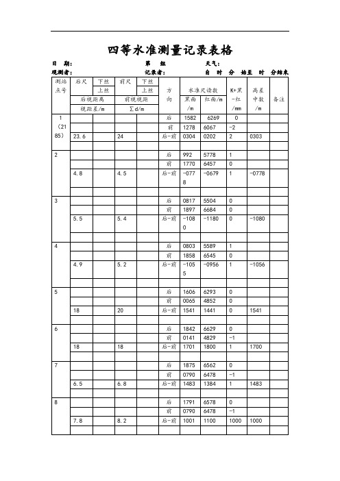 四等水准测量记录簿表格