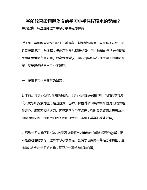 学前教育如何避免提前学习小学课程带来的弊端？