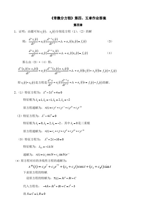 常微分方程四、五章作业答案 (1)