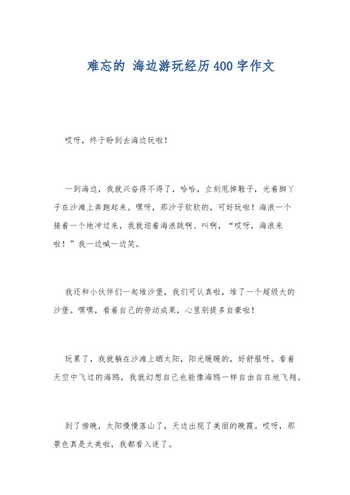 难忘的 海边游玩经历400字作文