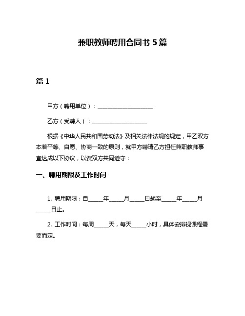 兼职教师聘用合同书5篇