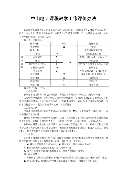 中山电大课程教学工作评价办法