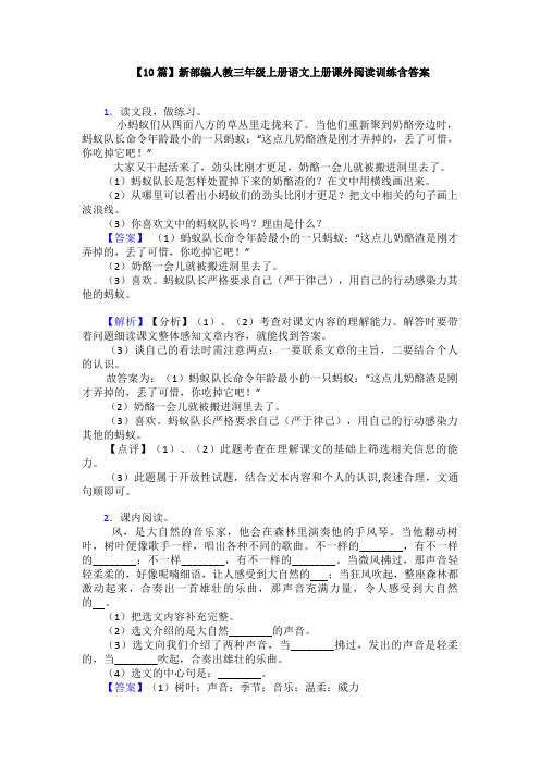 【10篇】新部编人教三年级上册语文上册课外阅读训练含答案