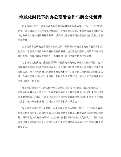 全球化时代下的办公研发合作与跨文化管理