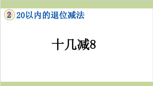 新人教版一年级下册数学(新插图)3 十几减8 教学课件