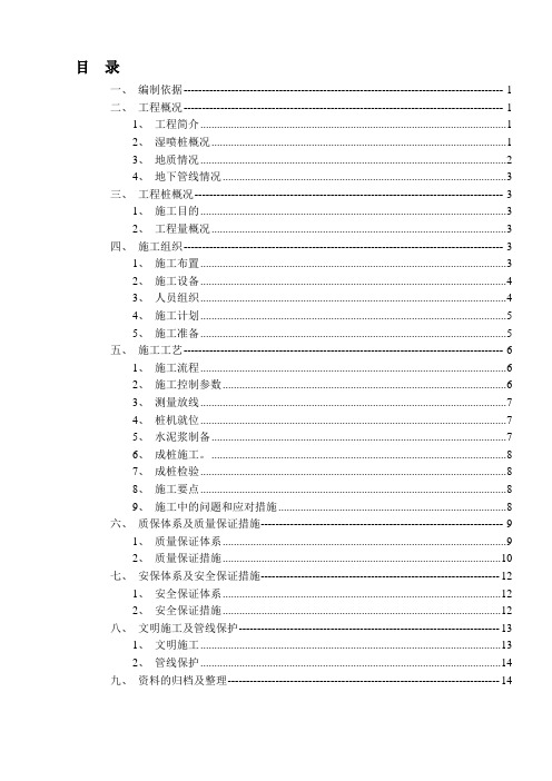 ee-1标-湿喷桩施工专项方案(