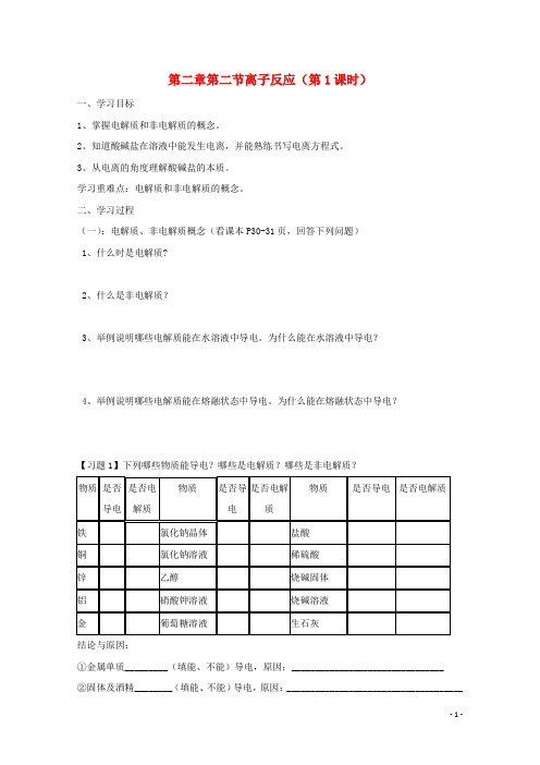 高中化学第二章化学物质及其变化第二节离子反应离子反应时导学案新人教版必修