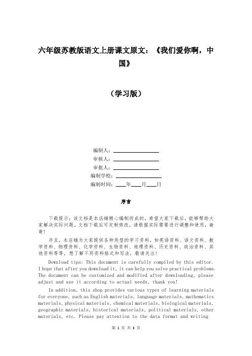 六年级苏教版语文上册课文原文：《我们爱你啊,中国》