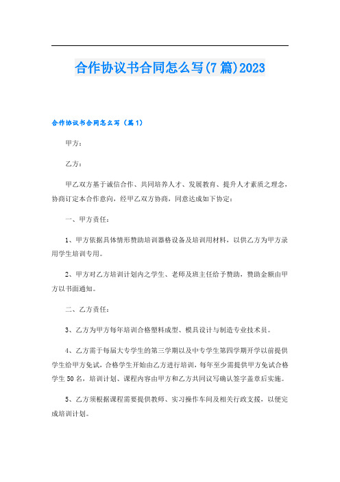 合作协议书合同怎么写(7篇)2023