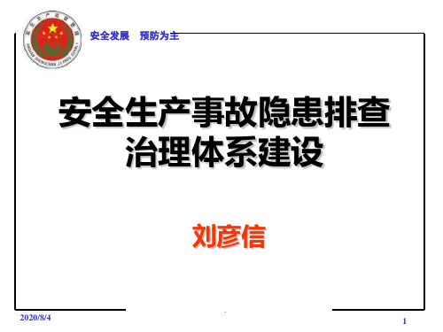 安全生产事故隐患排查治理体系建设PPT课件