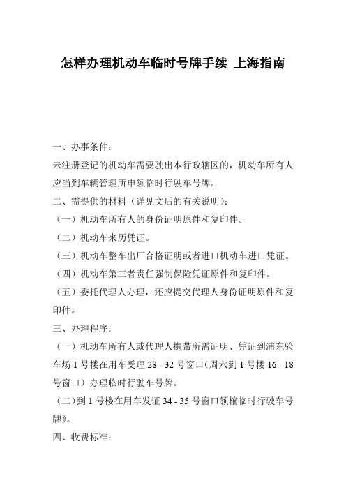 怎样办理机动车临时号牌手续_上海指南