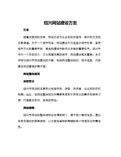 绍兴网站建设方案