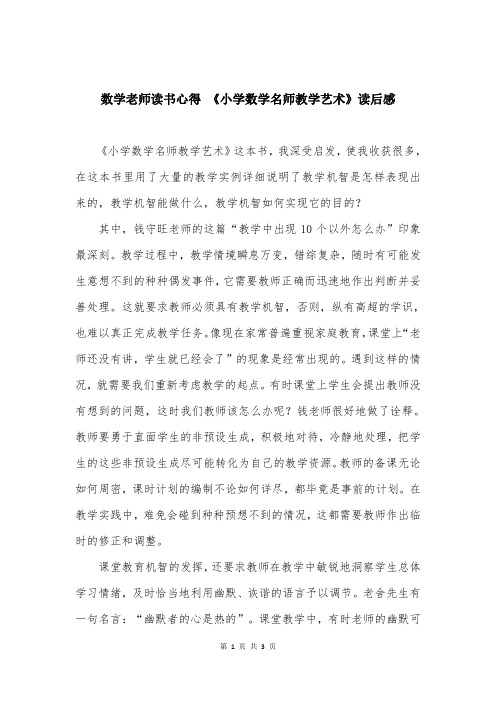 数学老师读书心得 《小学数学名师教学艺术》读后感