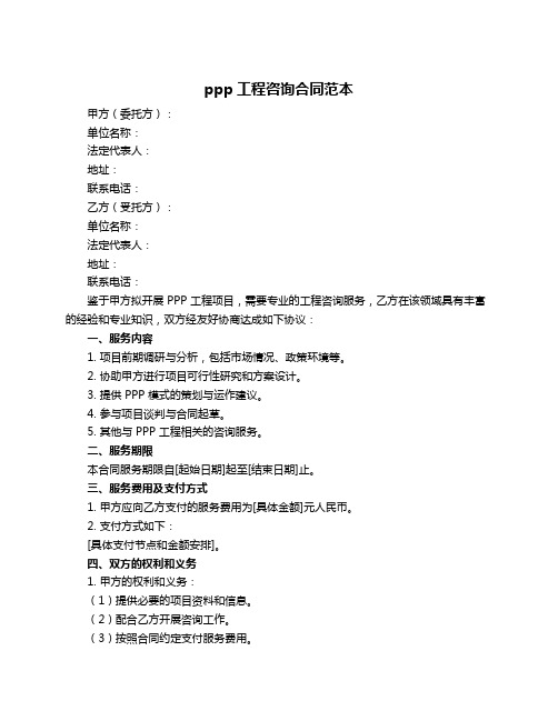 ppp工程咨询合同范本