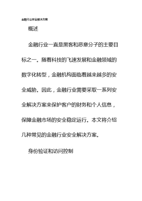 金融行业安全解决方案