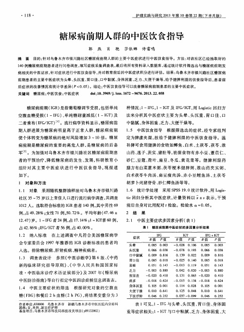 糖尿病前期人群的中医饮食指导