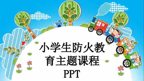 小学生防火教育主题课程PPT