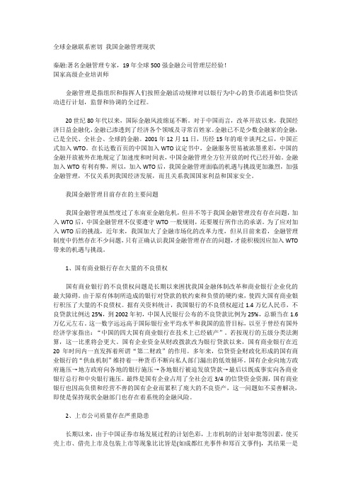 全球金融联系密切 我国金融管理现状