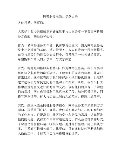 网格服务经验分享发言稿