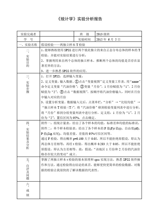 统计学SPSS两个独立样本T检验实验报告