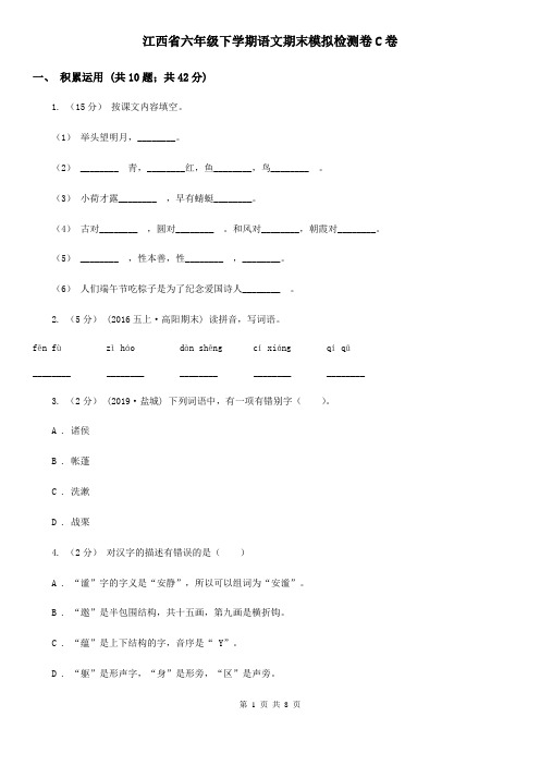 江西省六年级下学期语文期末模拟检测卷C卷