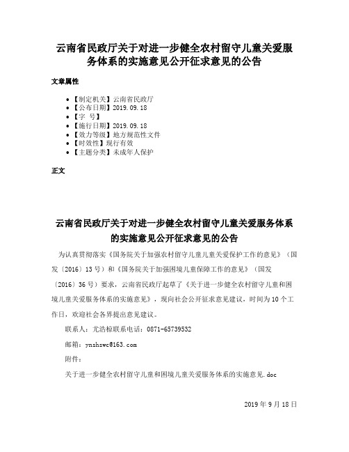 云南省民政厅关于对进一步健全农村留守儿童关爱服务体系的实施意见公开征求意见的公告