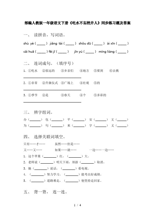 部编人教版一年级语文下册《吃水不忘挖井人》同步练习题及答案