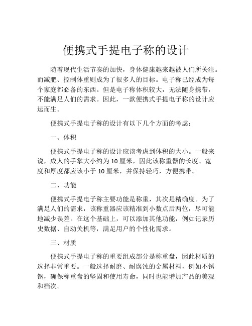 便携式手提电子称的设计